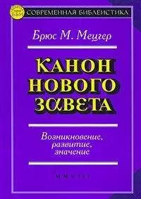 Брюс Мецгер - Канон Нового Завета
