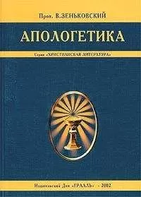 Протоиерей В. Зеньковский - Апологетика