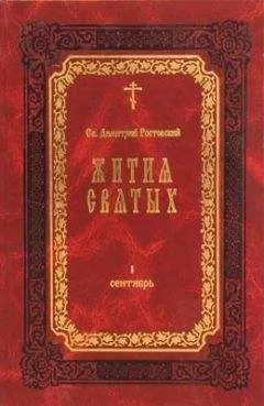 Димитрий Ростовский - Жития Святых — месяц февраль