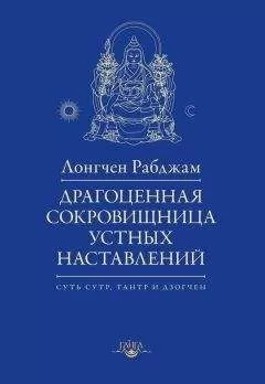 Лонгчен Рабджам - Драгоценная сокровищница устных наставлений