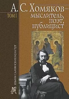 Борис Тарасов - А. С. Хомяков – мыслитель, поэт, публицист. Т. 1