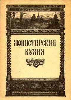 Ирина Степашева - Монастырская кухня