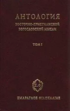 Сбоник - Антология восточно–христианской богословской мысли, Том I