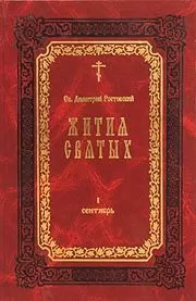 Димитрий Ростовский - Жития Святых — месяц январь