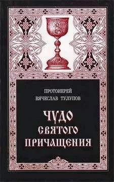 Вячеслав Тулупов - Чудо Святого Причащения