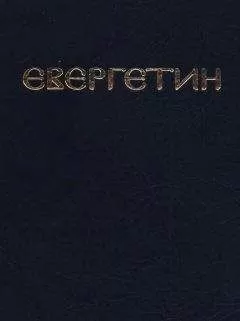 Павел Евергетин - Евергетин или Свод богоглаголивых речений и учений Богоносных и Святых Отцов