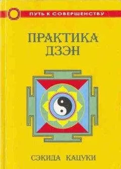 Сэкида Кацуки - Практика дзэн
