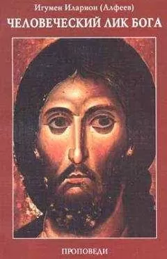 Иларион Алфеев - Человеческий лик Бога. Проповеди