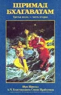 Свами Бхактиведанта А.Ч. - Шримад Бхагаватам. Песнь 3. Статус кво. Часть 2