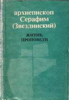 Серафим Звездинский - Житие, проповеди