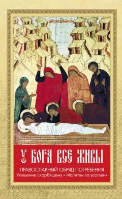 Валентин Мордасов - У Бога все живы. Православный обряд погребения. Утешение скорбящему. Молитвы за усопших