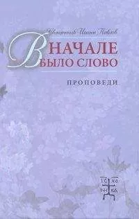 Иоанн Павлов - В начале было Слово. Проповеди