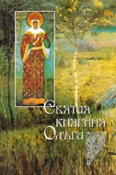 И. Судникова - Святая равноапостольная великая княгиня Ольга