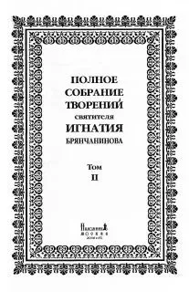 Святитель Игнатий Брянчанинов - Том 2. Аскетические опыты. Часть II