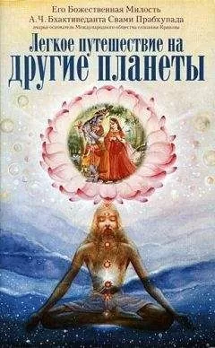 А.Ч. Бхактиведанта Свами Прабхупада - Легкое путешествие на другие планеты