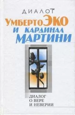 Умберто Эко - Диалог о вере и неверии
