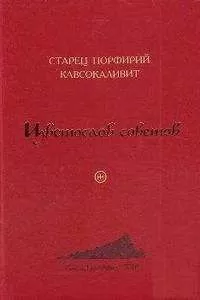 Порфирий Кавсокаливит - Цветослов советов