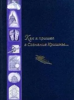 Чайтанья Чандра Чаран дас (Хакимов А. Г.) - Как я пришел в Сознание Кришны...