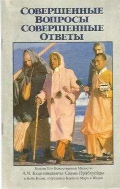 А.Ч. Прабхупада - Совершенные вопросы, совершенные ответы