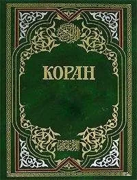 Мухаммед - Коран
