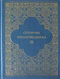 Игумен Марк Лозинский - Отечник проповедника