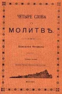 Феофан Затворник - ЧЕТЫРЕ СЛОВА О МОЛИТВЕ