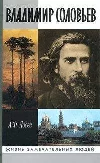 Алексей Лосев - Владимир Соловьев и его время
