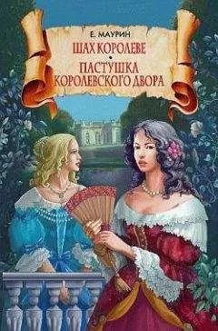 Евгений Маурин - Шах королеве. Пастушка королевского двора