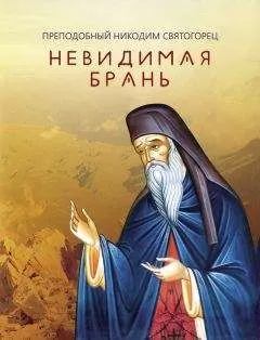 Никодим Святогорец - Невидимая брань (издательство «Благовест»)