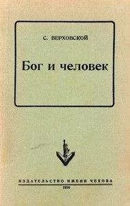 С. Верховской - Бог и человек