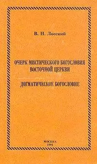 Владимир Лосский - Очерк мистического богословия восточной церкви