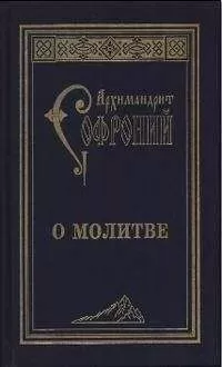 Софроний Сахаров - О молитве. Сборник статей
