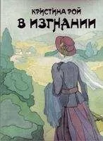 Кристина Рой - В изгнании