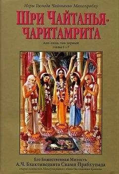 А.Ч. Бхактиведанта Свами Прабхупада - Шри Чайтанья Чаритамрита. Ади-Лила. Том 1. Гл 1-7