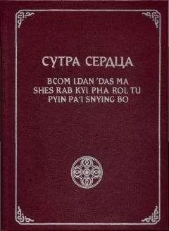 Геше Джампа Тинлей - Сутра Сердца