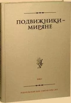 Неизвестен - Подвижники — миряне. Том I