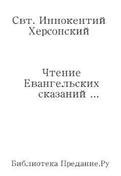 Иннокентий Херсонский - Чтение Евангельских сказаний об обстоятельствах земной жизни Иисуса Христа, до вступления Его в открытое служение спасению рода человеческого