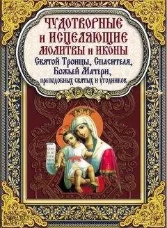 Павел Михалицын - Чудотворные и исцеляющие молитвы и иконы Святой Троицы, Спасителя, Божьей Матери, преподобных святых и угодников