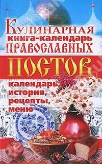 Линиза Жалпанова - Кулинарная книга-календарь православных постов. Календарь, история, рецепты, меню
