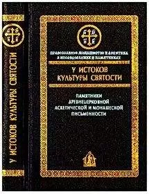 Алексей Сидоров - У истоков культуры святости