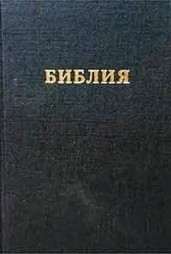 РБО - Библия. Синодальный перевод