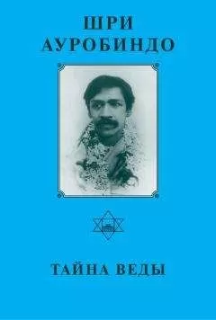 Шри Ауробиндо - Шри Ауробиндо. Тайна Веды