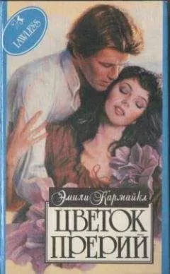 Эмили Кармайкл - Цветок Прерий