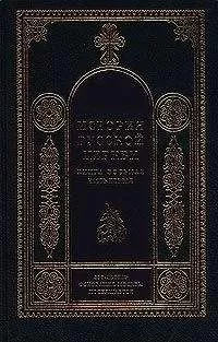 Игорь Смолич - История Русской Церкви. 1700–1917 гг.
