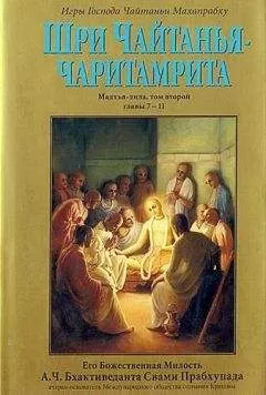 А.Ч. Бхактиведанта Свами Прабхупада - Шри Чайтанья Чаритамрита. Мадхья-Лила. Том 2. Гл.7-11