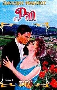 Джудит Макнот - Рай. Том 1