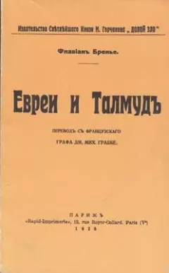 Флавиан Бренье - Евреи и Талмуд