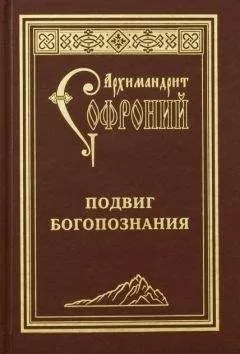 Софроний Сахаров - Подвиг богопознания. Письма с Афона (к Д. Бальфуру)