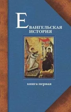 Протоиерей Павел Матвеевский - Евангельская история. Книга первая. События Евангельской истории начальные, преимущественно в Иерусалиме и Иудее