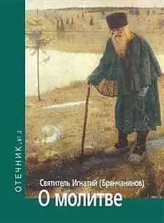 Святитель Игнатий Брянчанинов - О молитве. Отечник № 5.